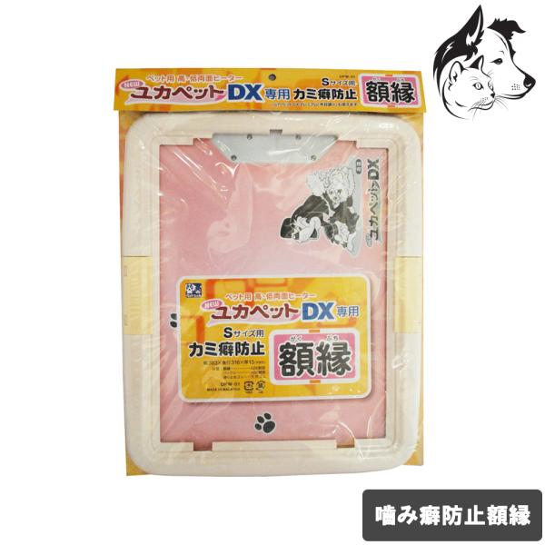ユカペット専用噛み癖防止額縁 Sサイズ専用 【UPW-01】