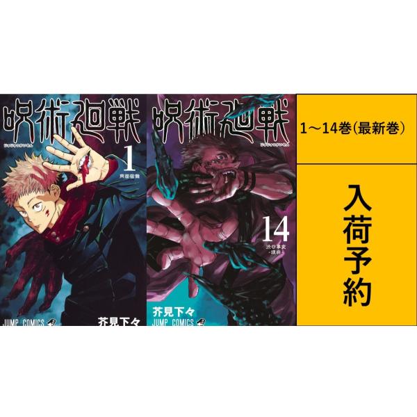 呪術廻戦 1〜14巻 全巻セット 【新品未読品】 : オンラインショップ