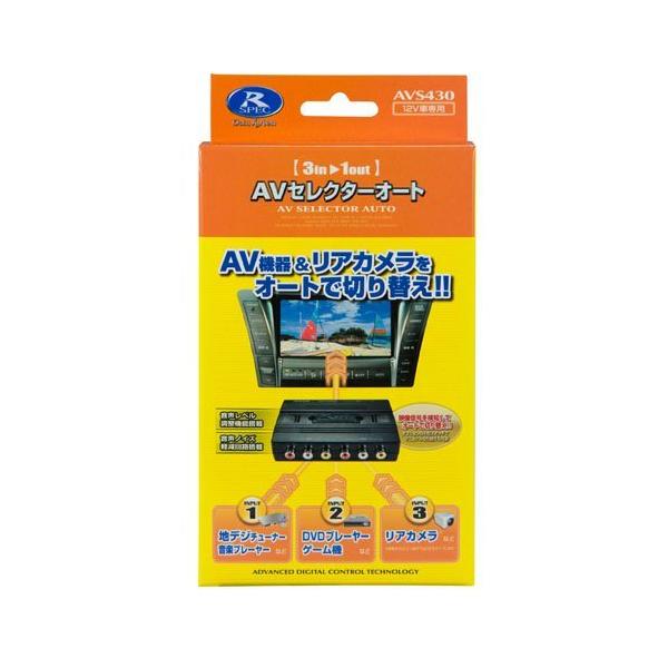 データシステム Data System Avセレクターオート Avs430 A B006b05fwg 2112 くるま屋けんちゃん 通販 Yahoo ショッピング
