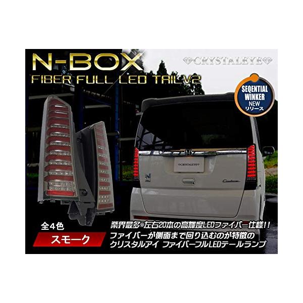 激安 N-BOX Amazon ファイバーフルLEDテールランプ 流れるウィンカー