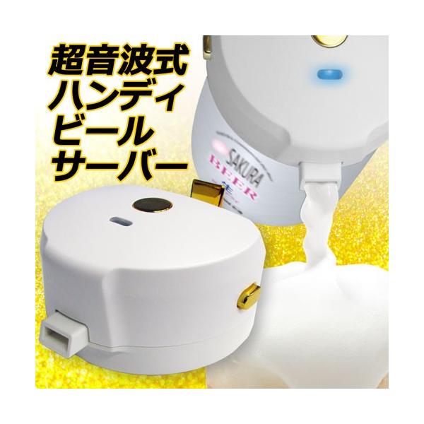 【商品名】  超音波式ハンディビールサーバー SKR-HB01-WH（ホワイト）【型番】  SKR-HB01-WH【カラー】  ホワイト【サイズ】  約81×72×39mm【重量】  約90g【電源】  単四電池×2本（別売）【材質】  A...