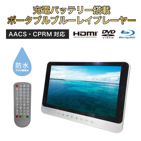 11.4インチ 防水 ポータブルブルーレイプレーヤー Amazon | BLUEWIDE 11.4インチ 防水 ポータブルブルーレイ