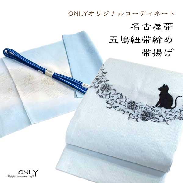 九寸 名古屋帯 仕立上り 五嶋紐帯締め帯揚げ 3点セット ONLY 2378-3