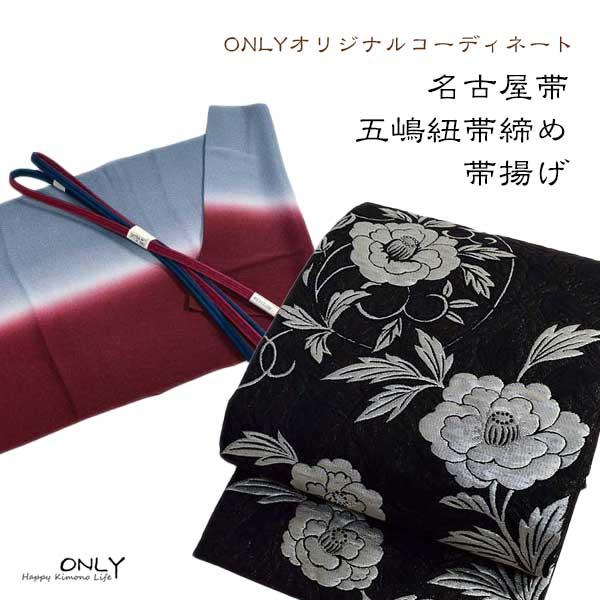 九寸 名古屋帯 仕立上り 五嶋紐帯締め帯揚げ 3点セット ONLY 2381-3