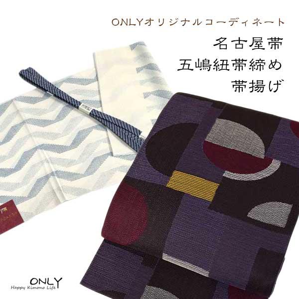 九寸 名古屋帯 仕立上り 五嶋紐帯締め帯揚げ 3点セット ONLY 2400-3 
