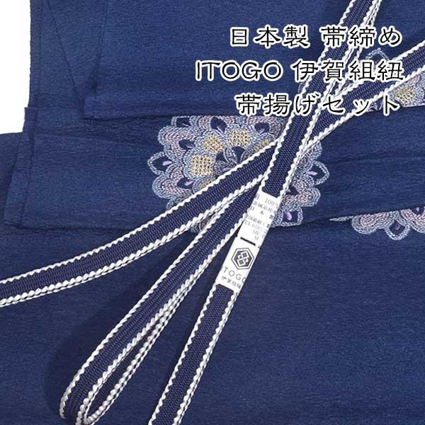 4901 ITOGO 謹製 帯締め 日本製 丹後ちりめん帯揚げ セット 新品 ITOGO 謹製 帯締め 日本製 丹後ちりめん帯揚げ セット 新品 ONLY 4901