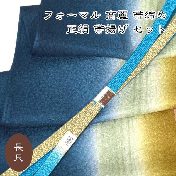長尺 高麗 帯締め 帯揚げ セット フォーマル グラデーション 新作 正絹 