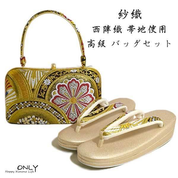 定番入荷 紗織 西陣織 高級帯地 草履バッグセット25cm 留袖 訪問着