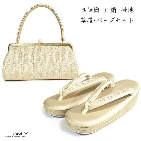西陣織 正絹 帯地 高級 草履 バッグセット 新作 新品 未使用 留袖 訪問 