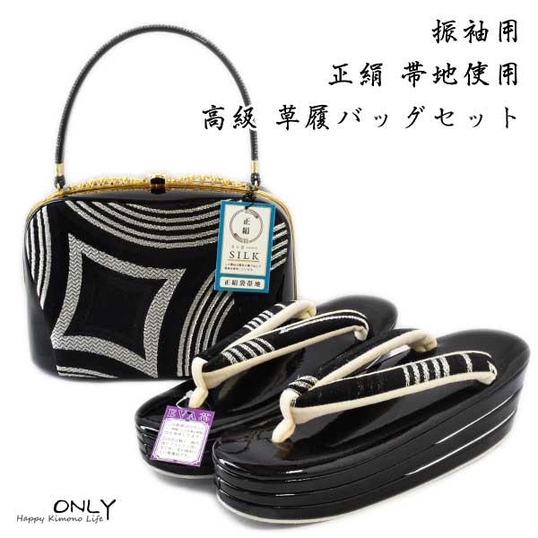 彩小径ブランド 草履 バッグセット 振袖用 袋帯 使用 東京浅草 24cm