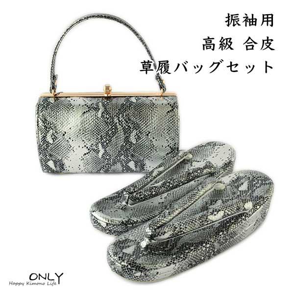 和装小物セット バッグ 草履24cm 成人式 着物 振袖用 草履 バッグ