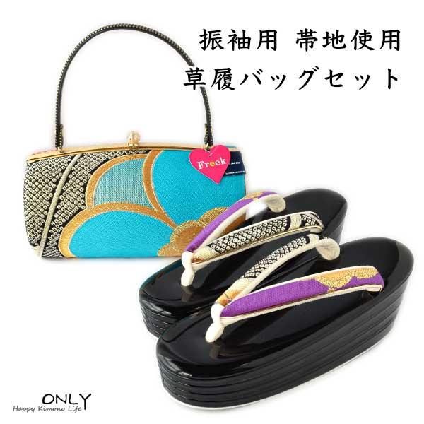 振袖用 草履 バッグセット 正絹 西陣織 帯地 最高級 24cm L 成人式