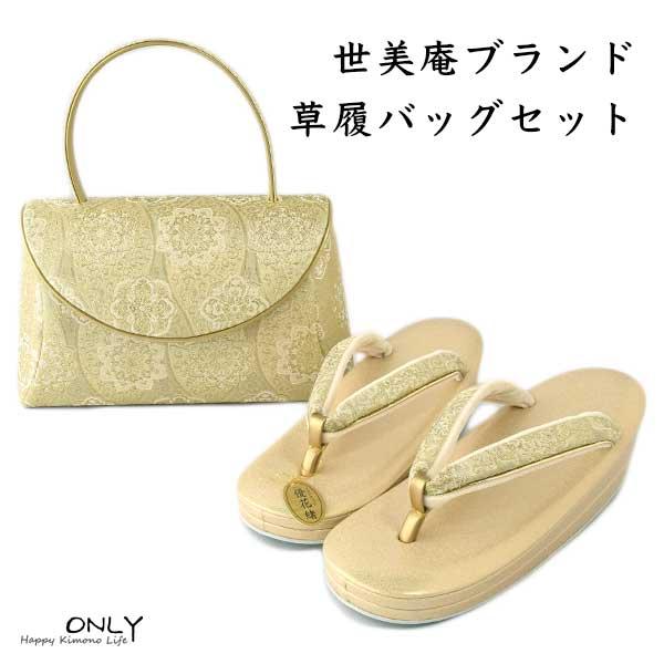 世美庵 高級帯地 草履バッグセット Mサイズ 新品 留袖 訪問着 色無地 