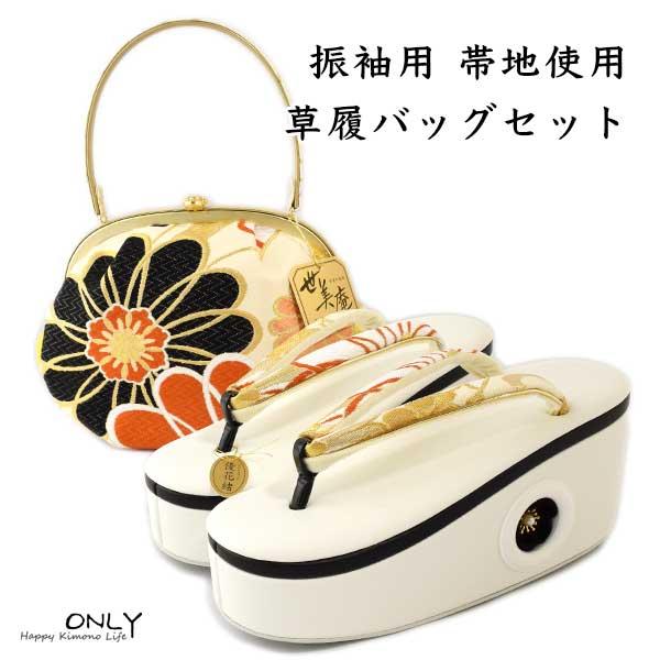 世美庵 ブランド バッグセット西陣 正絹 高級 帯地使用 24cm
