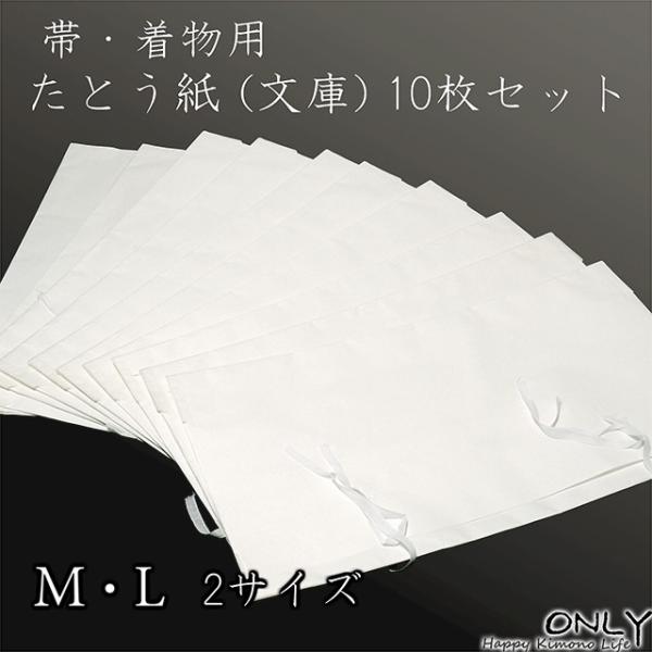 たとう紙 M L サイズ 10枚セット 紐付き 着物の収納 文庫紙 畳紙 帖紙 多当紙 白無地 帯 着物用 和装品用 保管 グッズ 格安 特価サービス品 畳まず発送 Bunkol 10 和装小物のオンリイ By Only 通販 Yahoo ショッピング