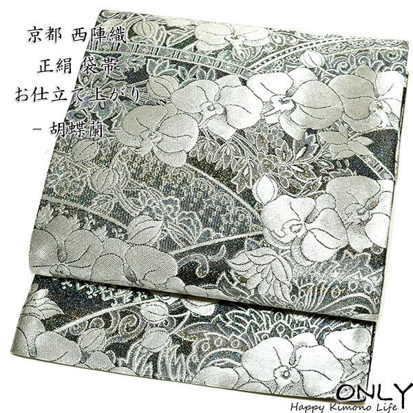 仕立上がり 西陣織 正絹 袋帯 新品 プラチナ 入園式 卒園式 入学式