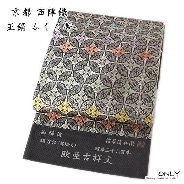 仕立上り 京都 西陣織 正絹 袋帯 エレガンス 新品 入学式 卒業式 結婚