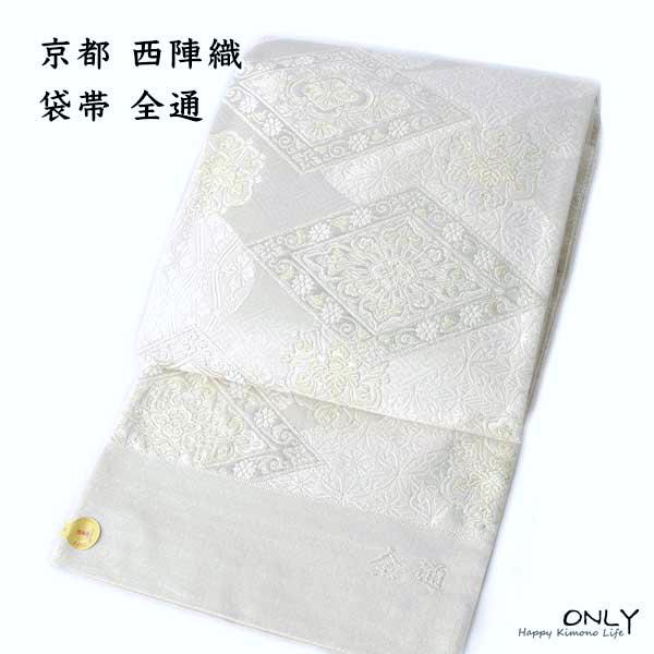 未仕立品 京都 名門 志都香 謹製 西陣織 正絹 全通 袋帯 新品 未使用 
