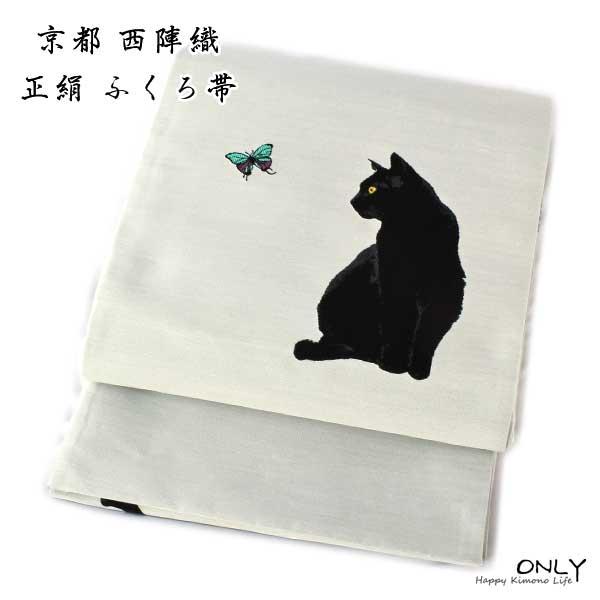 新品 西陣織袋帯 黒ねこ【綿芯御仕立付】ねこ好きの方に！