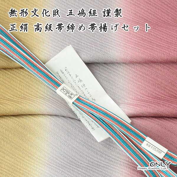 帯締め帯揚げセット 正絹 留袖 訪問着 オンリイ限定 五嶋紐 ちりめん 送料無料 Www Nlqp Com