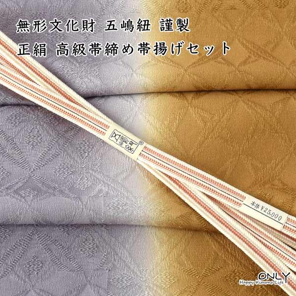 五3687 五嶋紐 帯締め 帯揚げ セット無形文化財 皇室献上 高級 新品