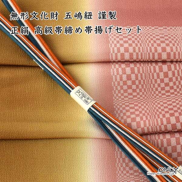 無形文化財 皇室献上 五嶋紐 高級 帯締め 帯揚げ セット 新作 訪問着 