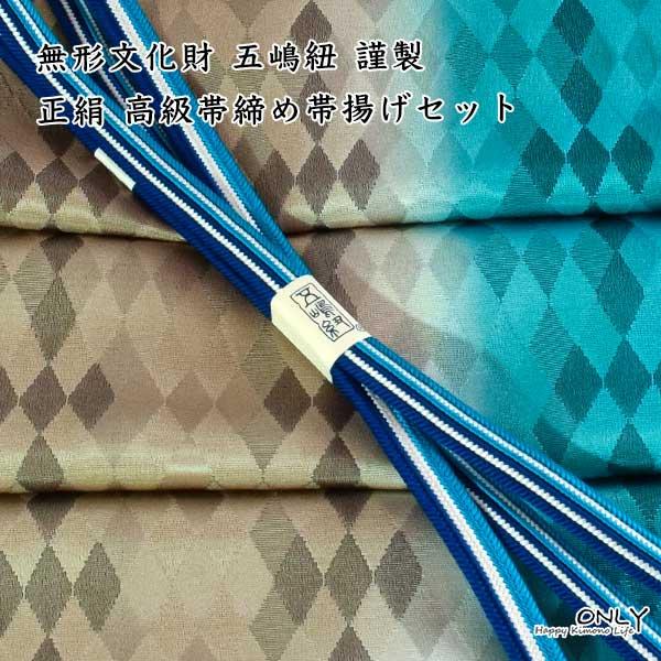 五3623☆五嶋紐 帯締め 帯揚げ セット無形文化財 皇室献上 高級 新品 無形文化財 皇室献上 五嶋紐 高級 帯締め 帯揚げ セット 新作 訪問着