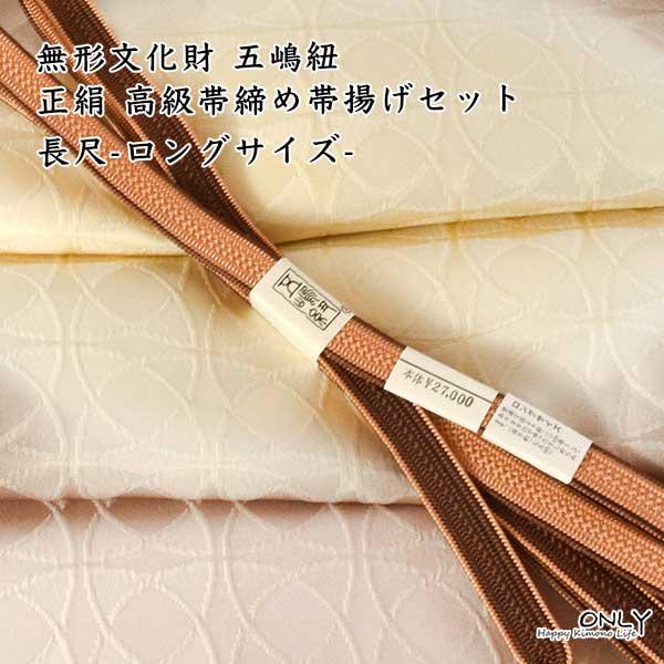 五3687 五嶋紐 帯締め 帯揚げ セット無形文化財 皇室献上 高級 新品