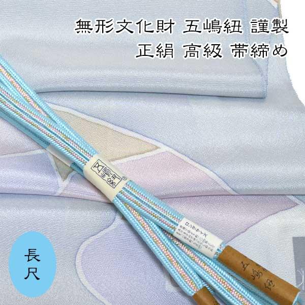 五嶋紐 長尺 帯締め 帯揚げ 高級 セット LLサイズ グラデーション 無形 