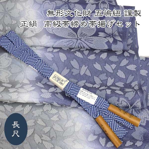 五嶋紐 長尺 帯締め 帯揚げ 高級 セット LLサイズ グラデーション 無形 