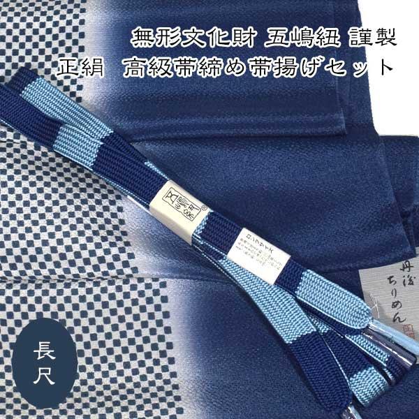 五嶋紐 長尺 帯締め 帯揚げ 高級 セット LLサイズ グラデーション 無形 