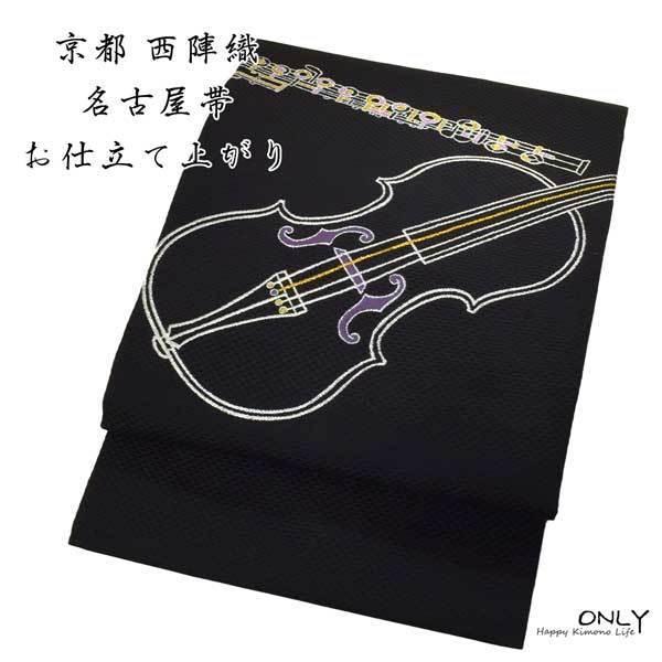 九寸 名古屋帯 仕立上り 京都西陣織 正絹 お洒落 バイオリン 新作 新品  