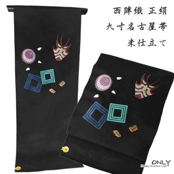 仕立て上がり 京都西陣織 正絹 九寸 名古屋帯 お洒落 歌舞伎 新作 新品 