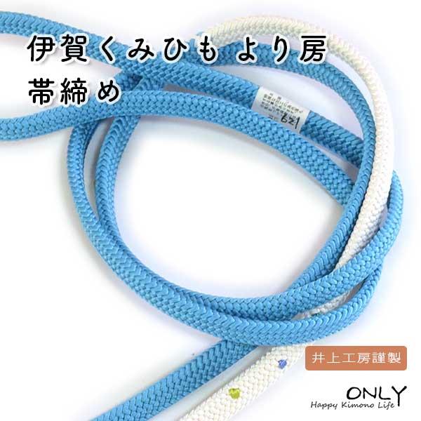 帯締め 伊賀くみひも より房 井上工房謹製 ターゴイスブルー ONLY oj 