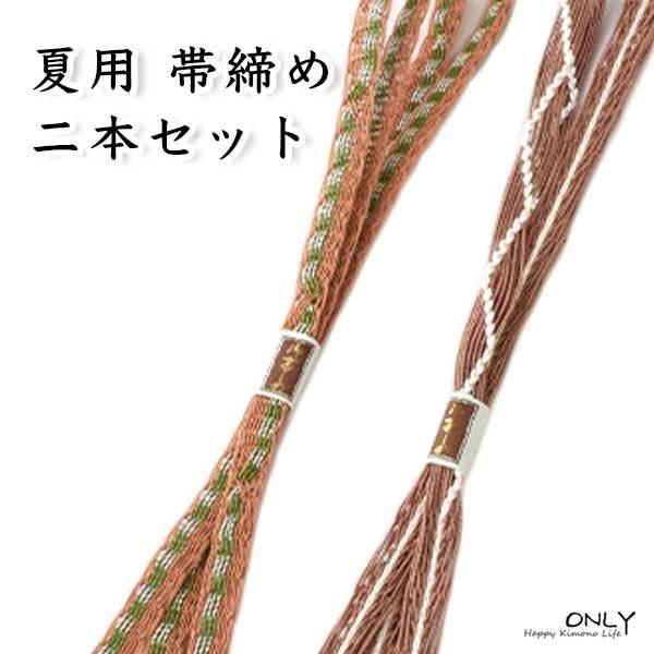 帯締め 正絹 2本セット夏 手組 サービス品 訪問着 付け下げ 色無地 