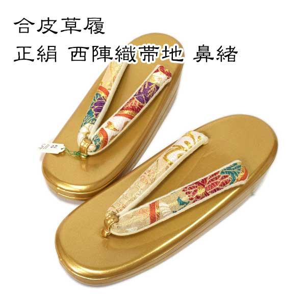 合皮草履 鼻緒 正絹 西陣織 帯地 使用 新品 24cm ONLY zo-115 : 和装 