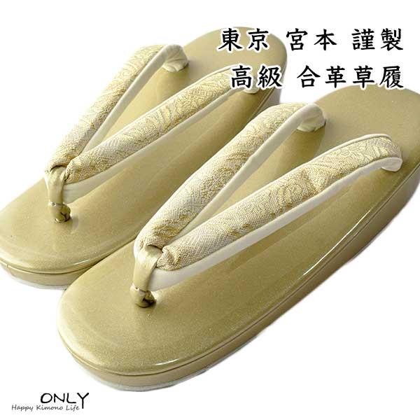 宮本 ブランド 高級 合革 草履 新品 東京 日本製 送料無料 Mサイズ23cm 