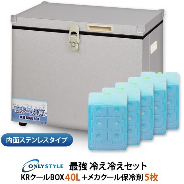 内面ステンレスタイプKRクールBOX-S 40LNS 高機能保冷剤セット