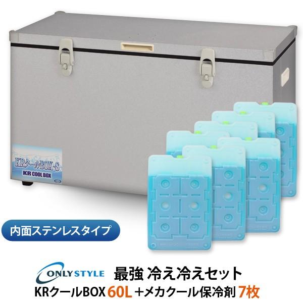 内面ステンレスタイプKRクールBOX-S 60LNS 高機能保冷剤セット
