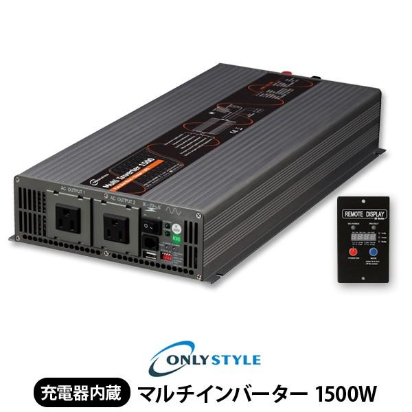 オンリースタイル マルチインバーター 1500w レビュー投稿お願い価格 Multi Inverter1000w オンリースタイル ヤフー店 通販 Yahoo ショッピング