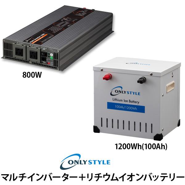 マルチインバーター800W+[旧型]リチウムイオンバッテリー1200Wh(100AH)