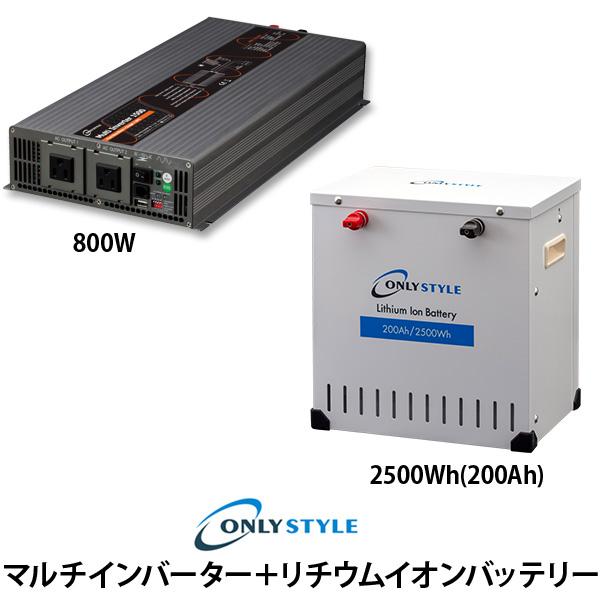 マルチインバーター800W+[旧型]リチウムイオンバッテリー2500Wh(200AH)