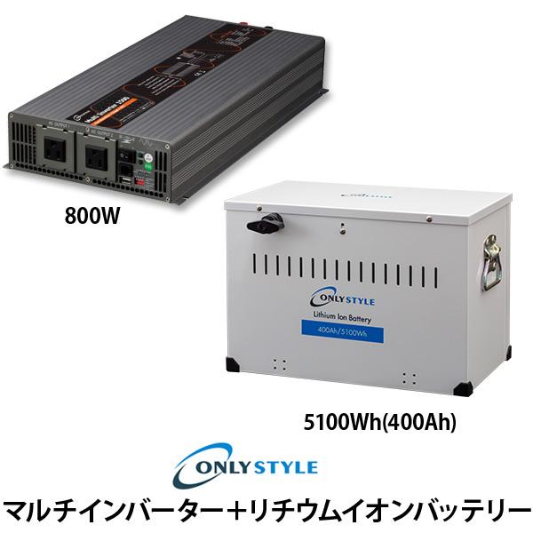 【大型商品】マルチインバーター800W+[旧型]リチウムイオンバッテリー5100Wh（400Ah）
