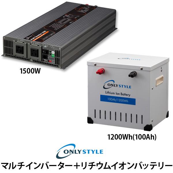 マルチインバーター1500W＋[旧型]リチウムイオンバッテリー1200Wh(100Ah)