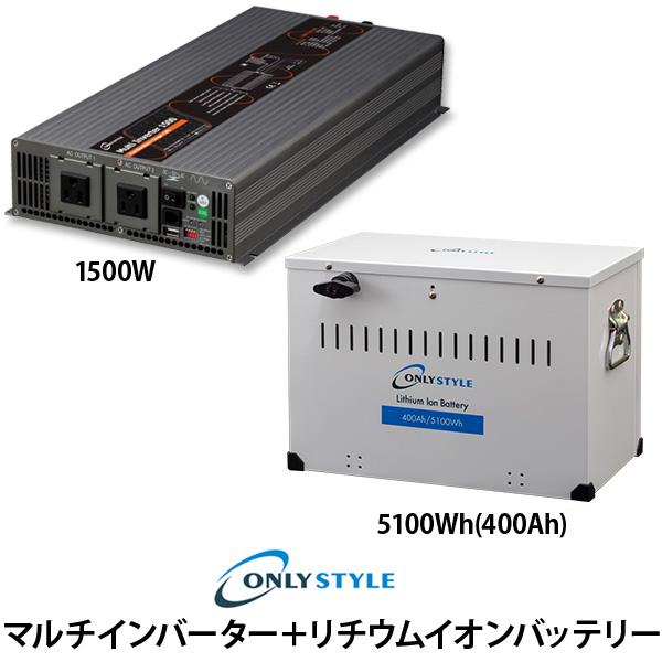 【大型商品】マルチインバーター1500W+[旧型]リチウムイオンバッテリー5100Wh(400Ah)