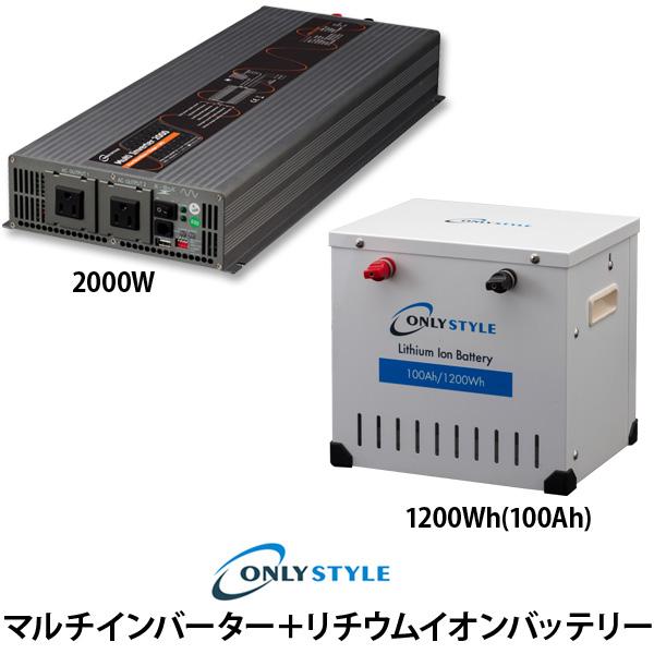 マルチインバーター2000W＋[旧型]リチウムイオンバッテリー1200Wh(100Ah)