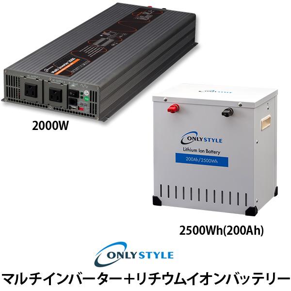 マルチインバーター2000W＋[旧型]リチウムイオンバッテリー2500Wh(200Ah)