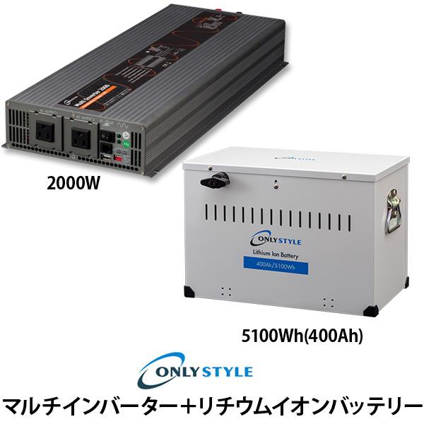 【大型商品】マルチインバーター2000W+[旧型]リチウムイオンバッテリー5100Wh(400Ah)