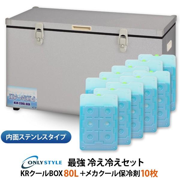 内面ステンレスタイプ　KRクールBOX-S 80LNS 高機能保冷剤セット