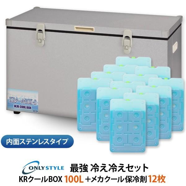 内面ステンレスタイプ　KRクールBOX-S 100LNS 高機能保冷剤セット